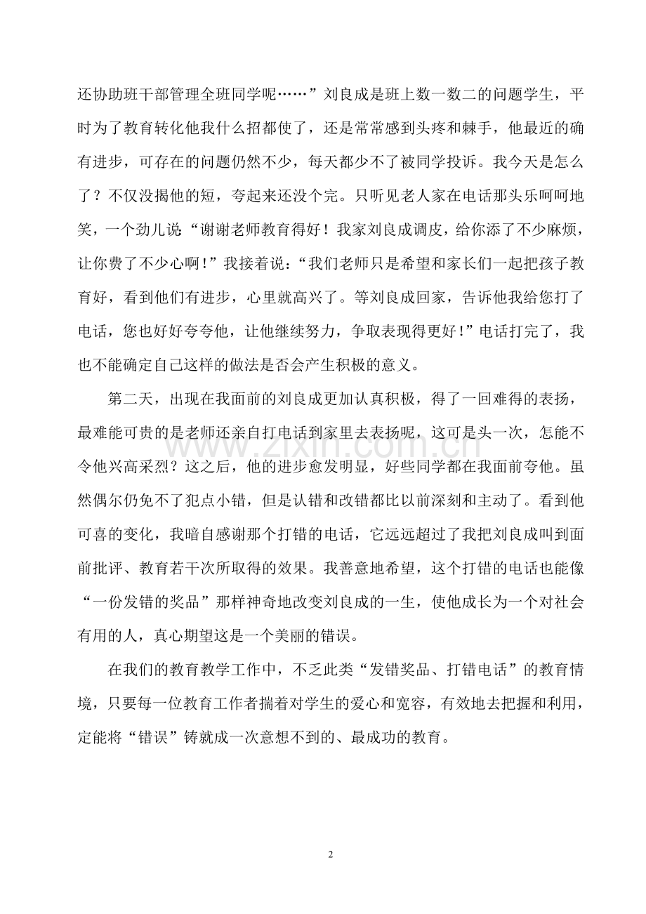 一个美丽的错误－教育案案例.doc_第2页