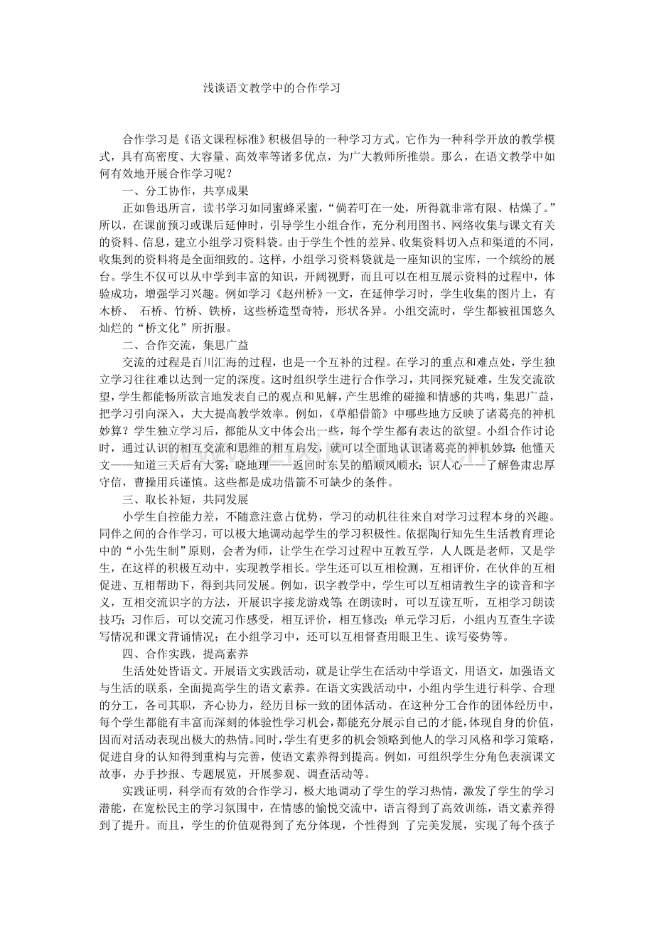 浅谈语文学习中的合作学习.doc_第1页