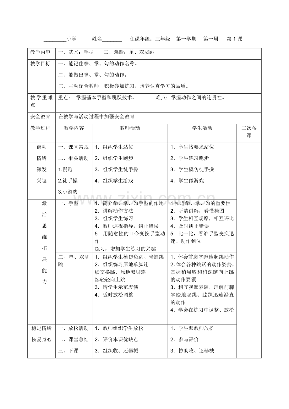 三年级教案体育一.doc_第1页