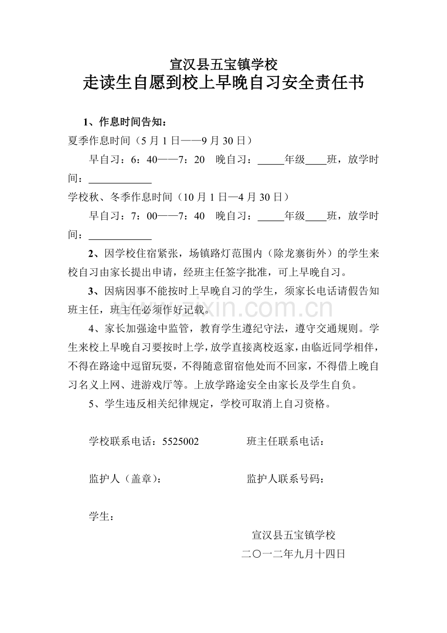 走读生自愿到校上早晚自习安全责任书.doc_第1页