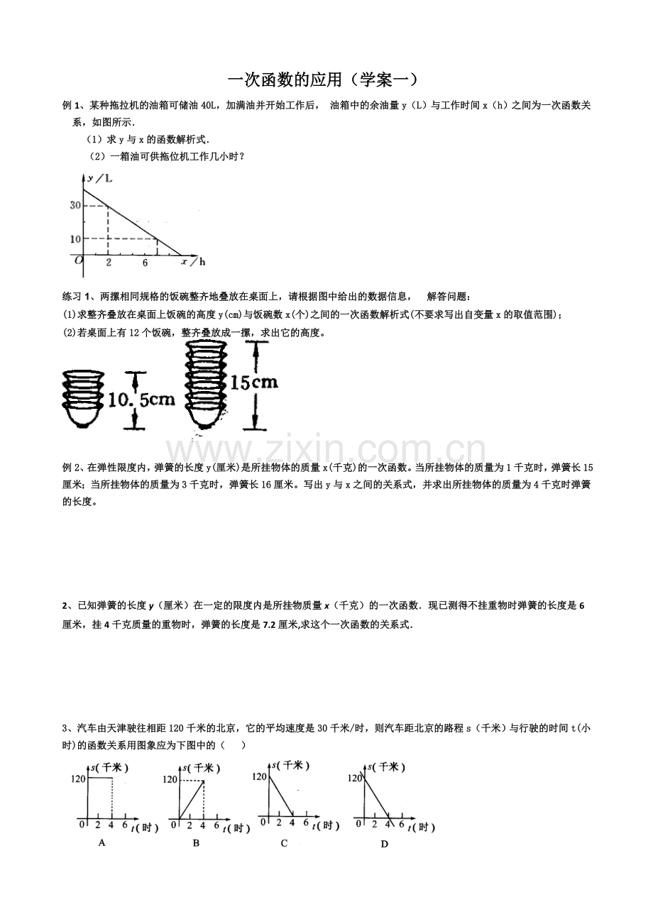 一次函数的应用(一）.doc_第1页