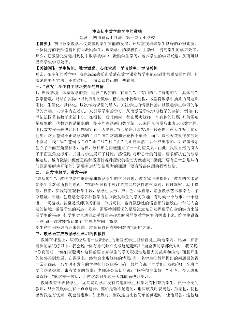 浅谈初中数学教学中的激励.doc_第1页