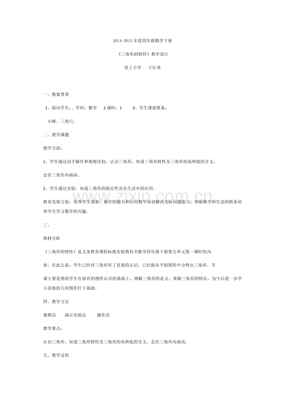 人教小学数学四年级三角形的特性素材.docx_第1页