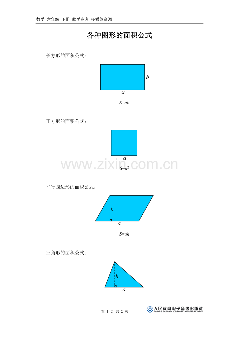 各种图形的面积公式.doc_第1页