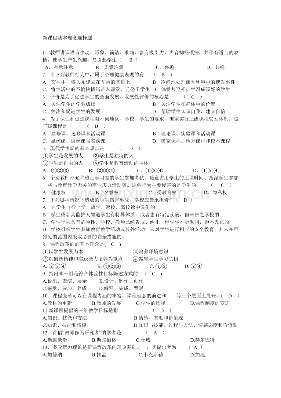 新课程基本理念选择题.doc_第1页