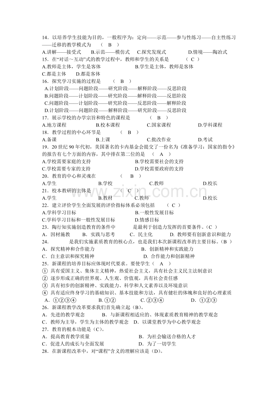 新课程基本理念选择题.doc_第2页