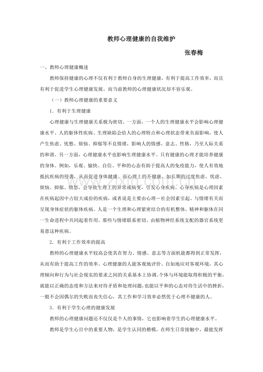 教师心理健康的自我维护.doc_第1页