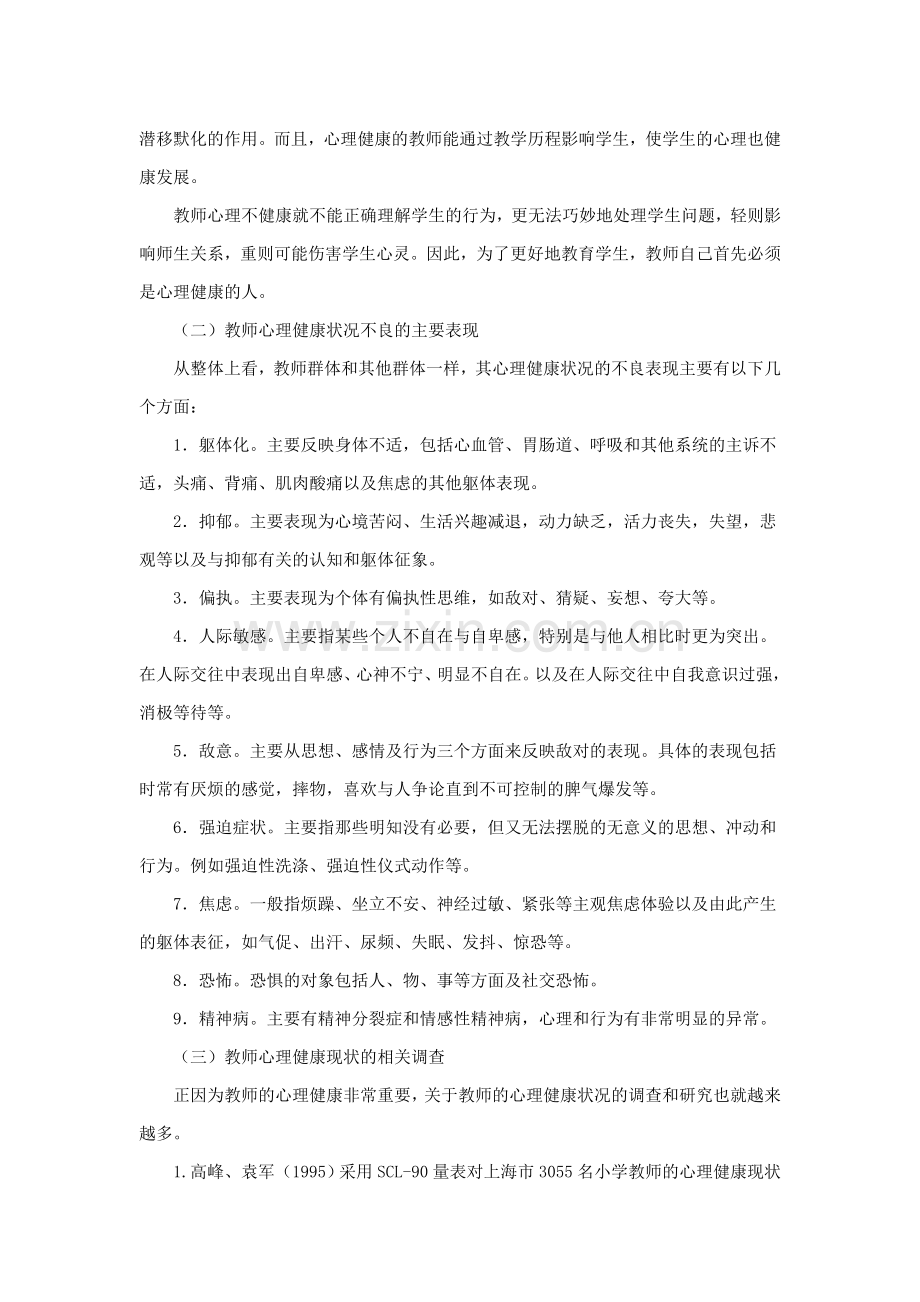 教师心理健康的自我维护.doc_第2页