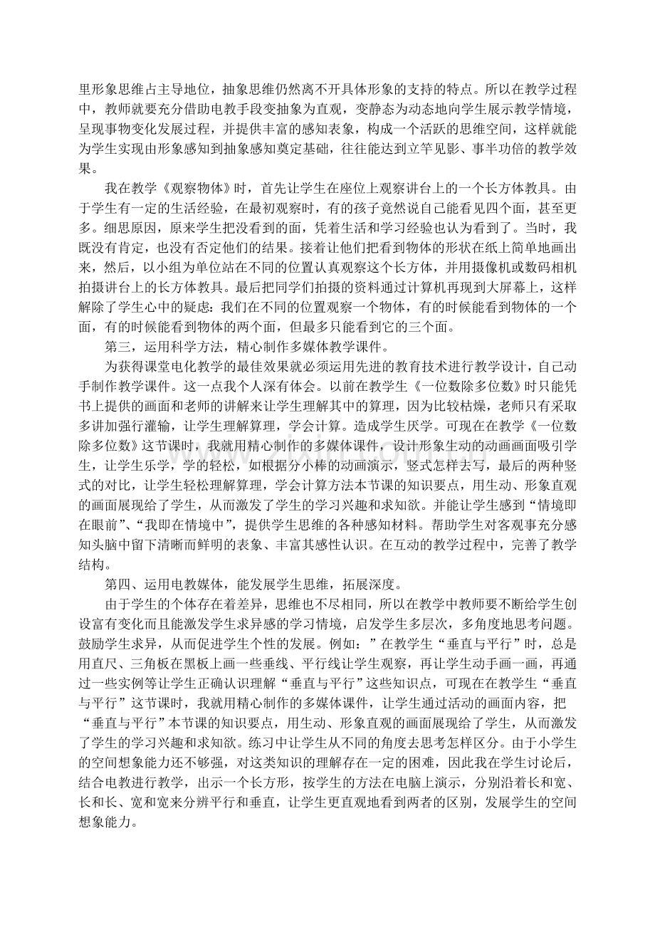 有效应用电教媒体优化小学数学课堂教学.doc_第2页