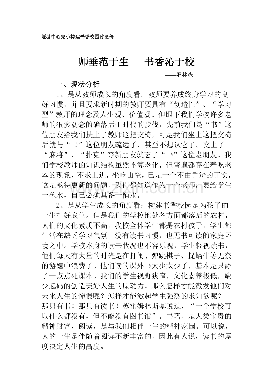 堰塘中心完小构建书香校园讨论稿.doc_第1页