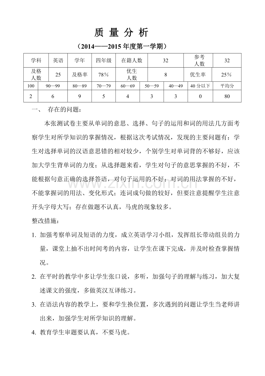 四年英语期末质量分析.doc_第1页