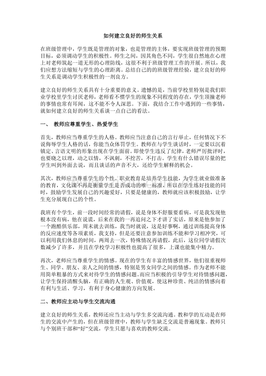 如何建立良好的师生关系.doc_第1页