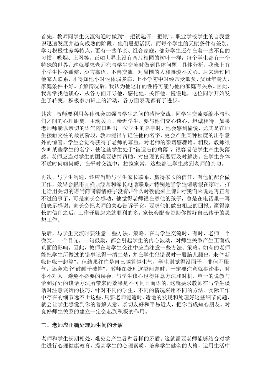 如何建立良好的师生关系.doc_第2页