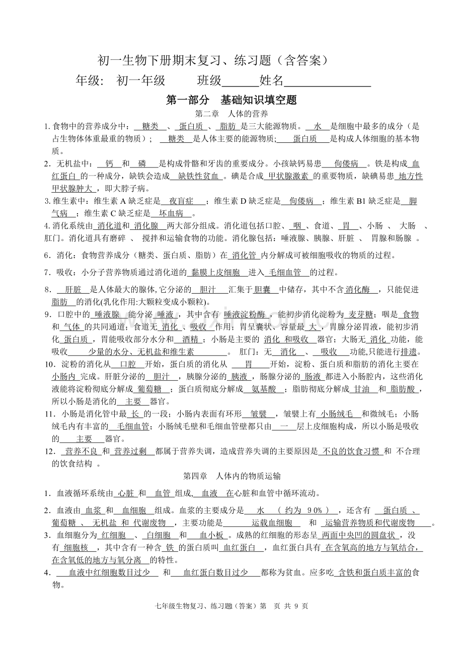 七年级生物下册期末复习练习题(含答案).doc_第1页