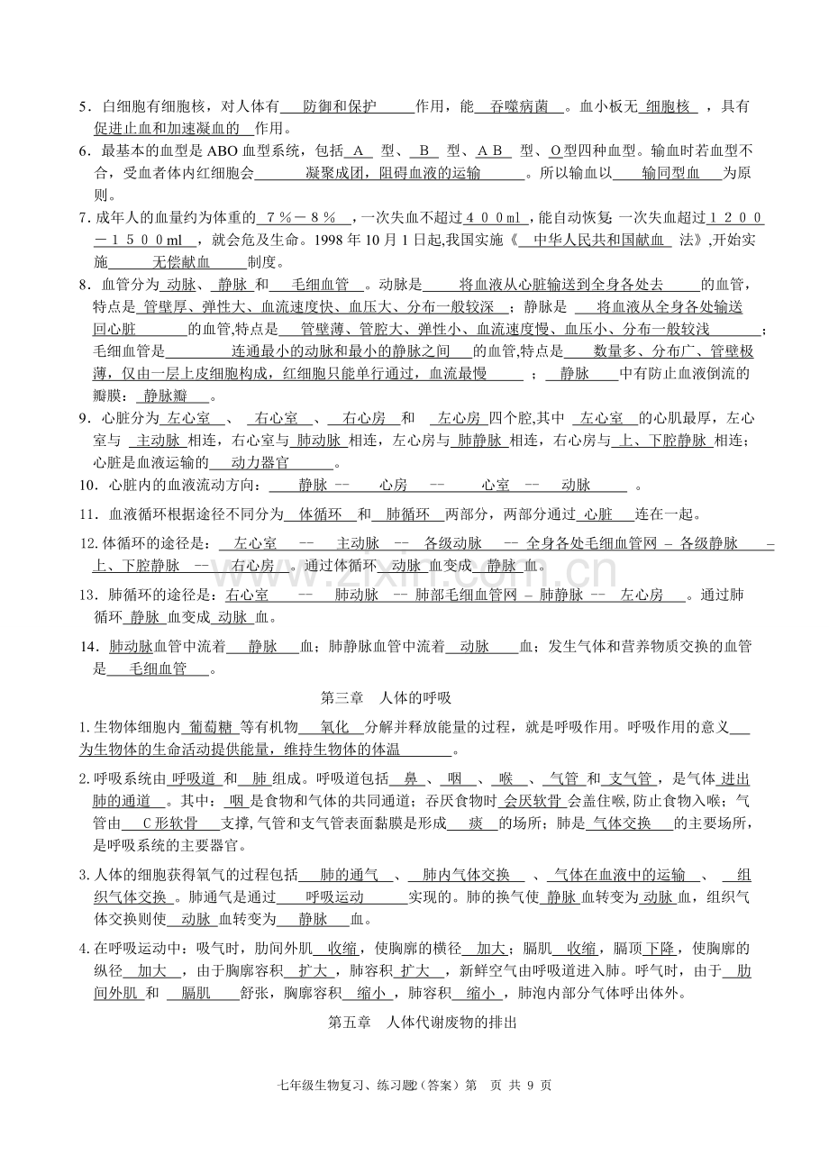 七年级生物下册期末复习练习题(含答案).doc_第2页