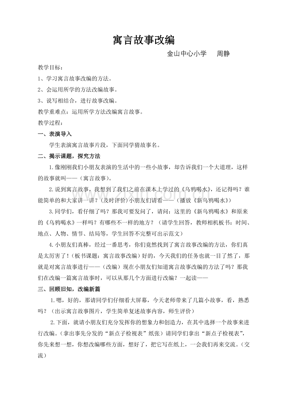 寓言故事改编.doc_第1页