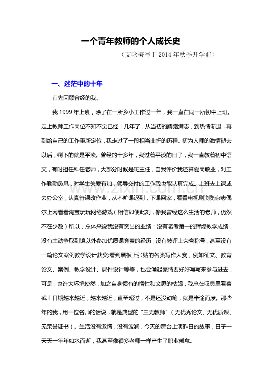 一位青年教师的成长史.doc_第1页