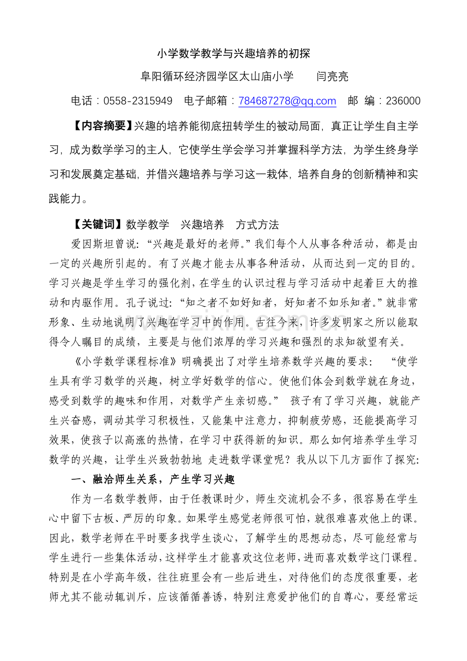 闫亮亮小学数学教学与兴趣培养的初探.doc_第1页