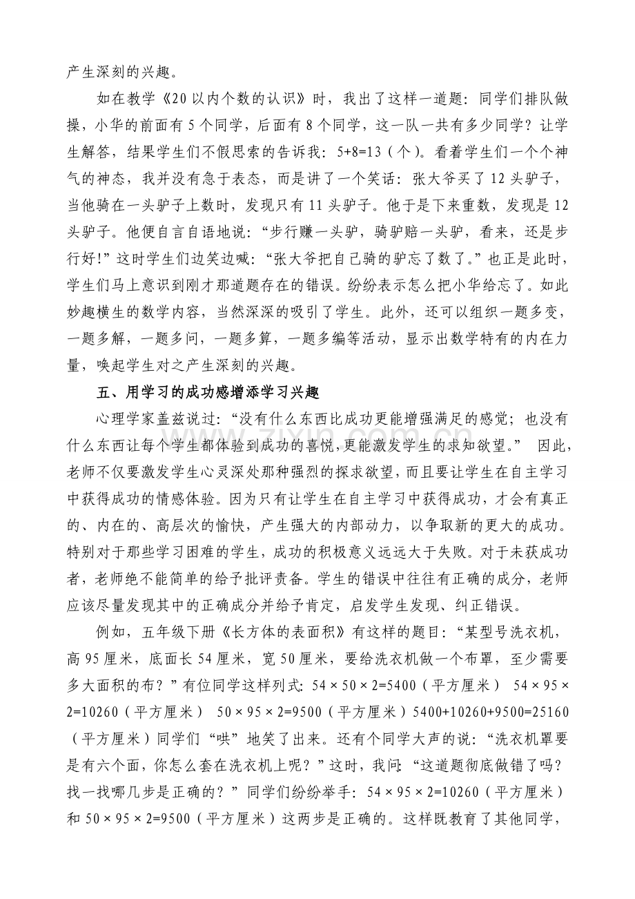 闫亮亮小学数学教学与兴趣培养的初探.doc_第3页