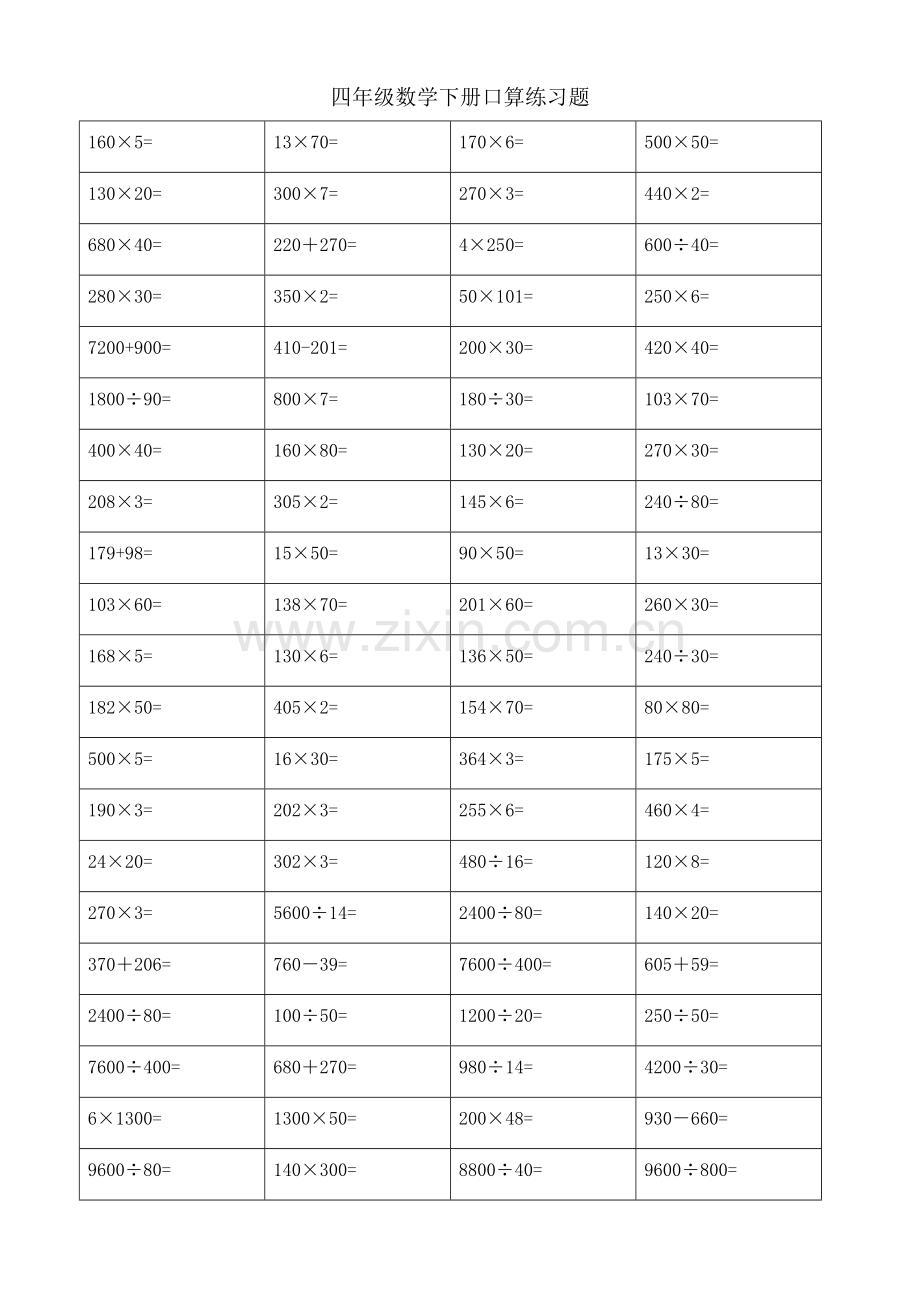 苏教版四年级数学下册期末复习口算练习.doc_第1页