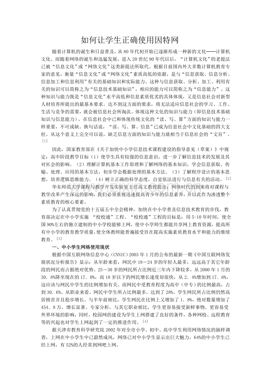 如何让学生正确使用因特网.doc_第1页