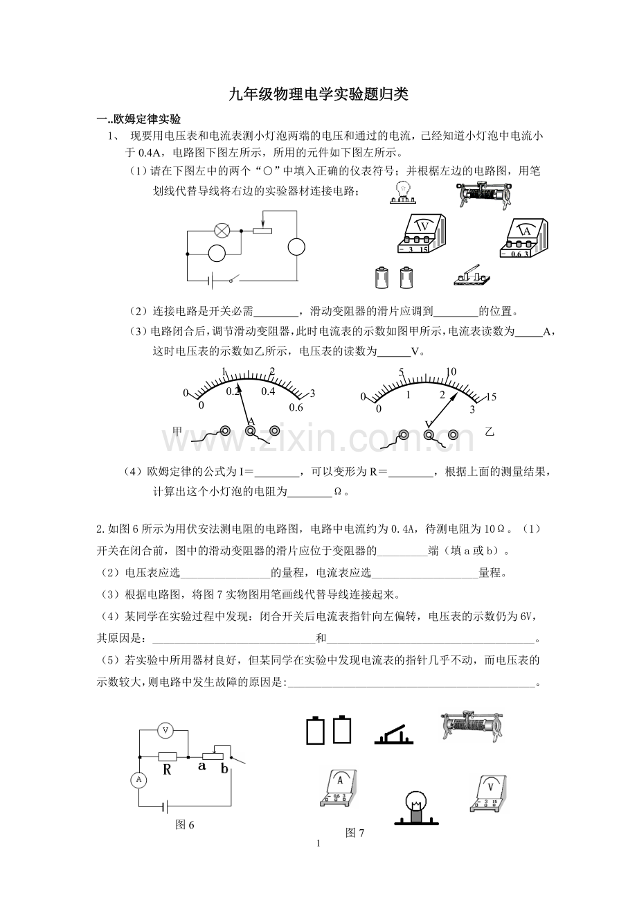 九年级物理电学实验题归类.doc_第1页