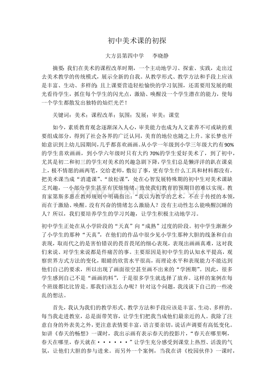 初中美术课的初探.docx_第1页