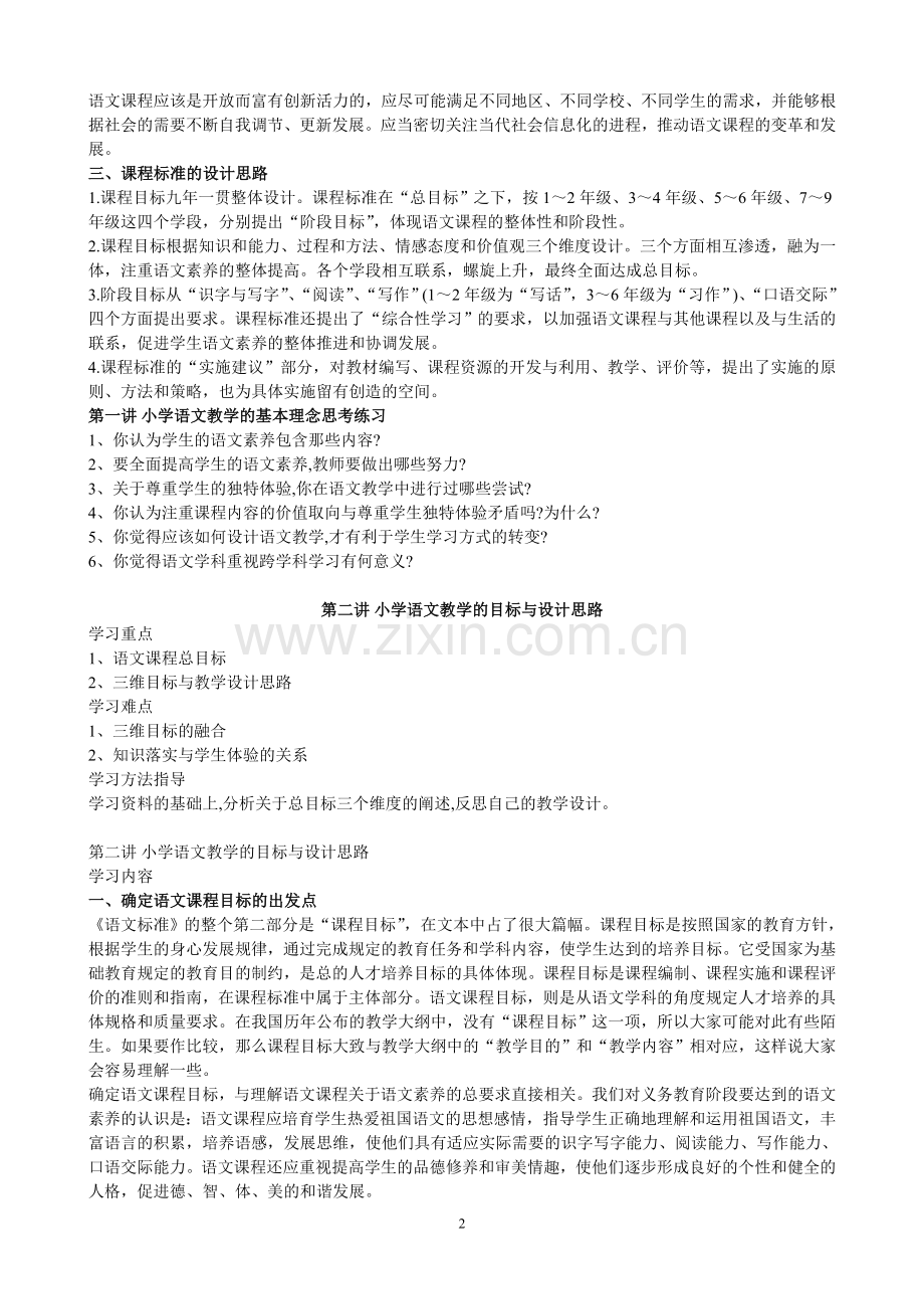 小学语文教学策略和教学设计.doc_第2页