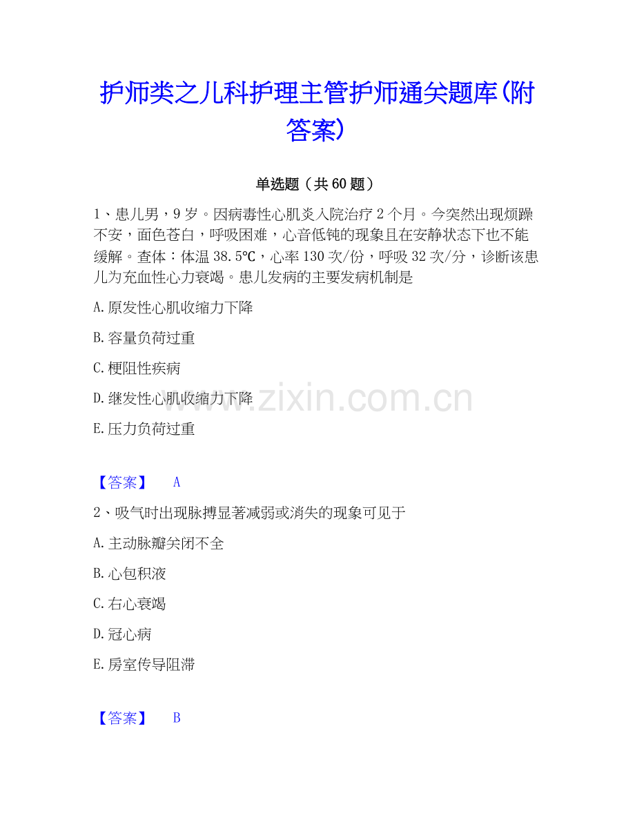 护师类之儿科护理主管护师题库(附答案).docx_第1页