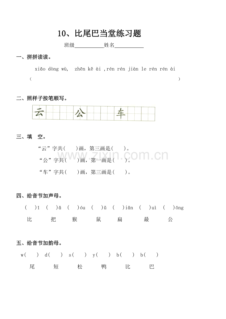 一年级语文比尾巴练习题.doc_第1页