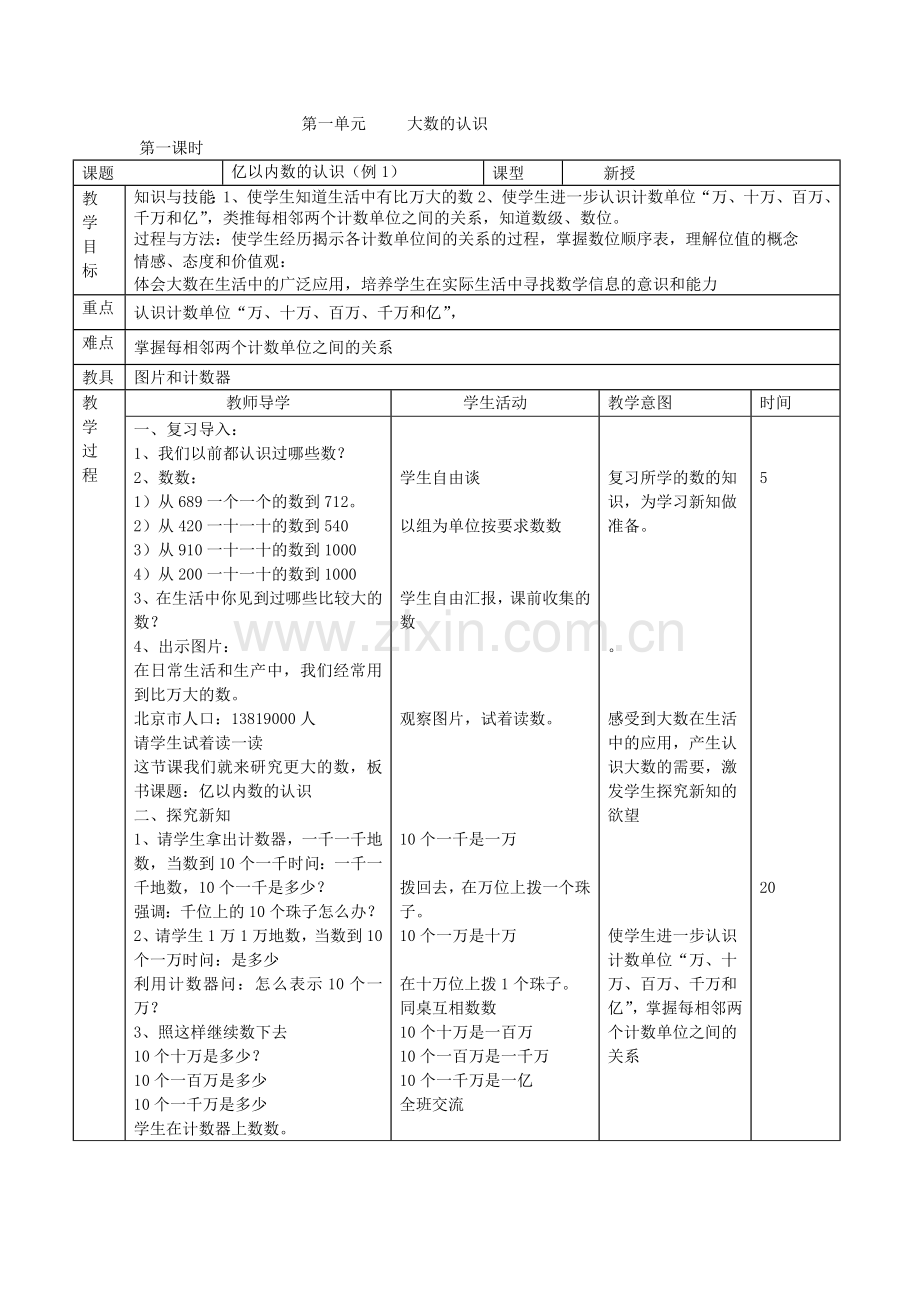 第一单元-----大数的认识.doc_第1页