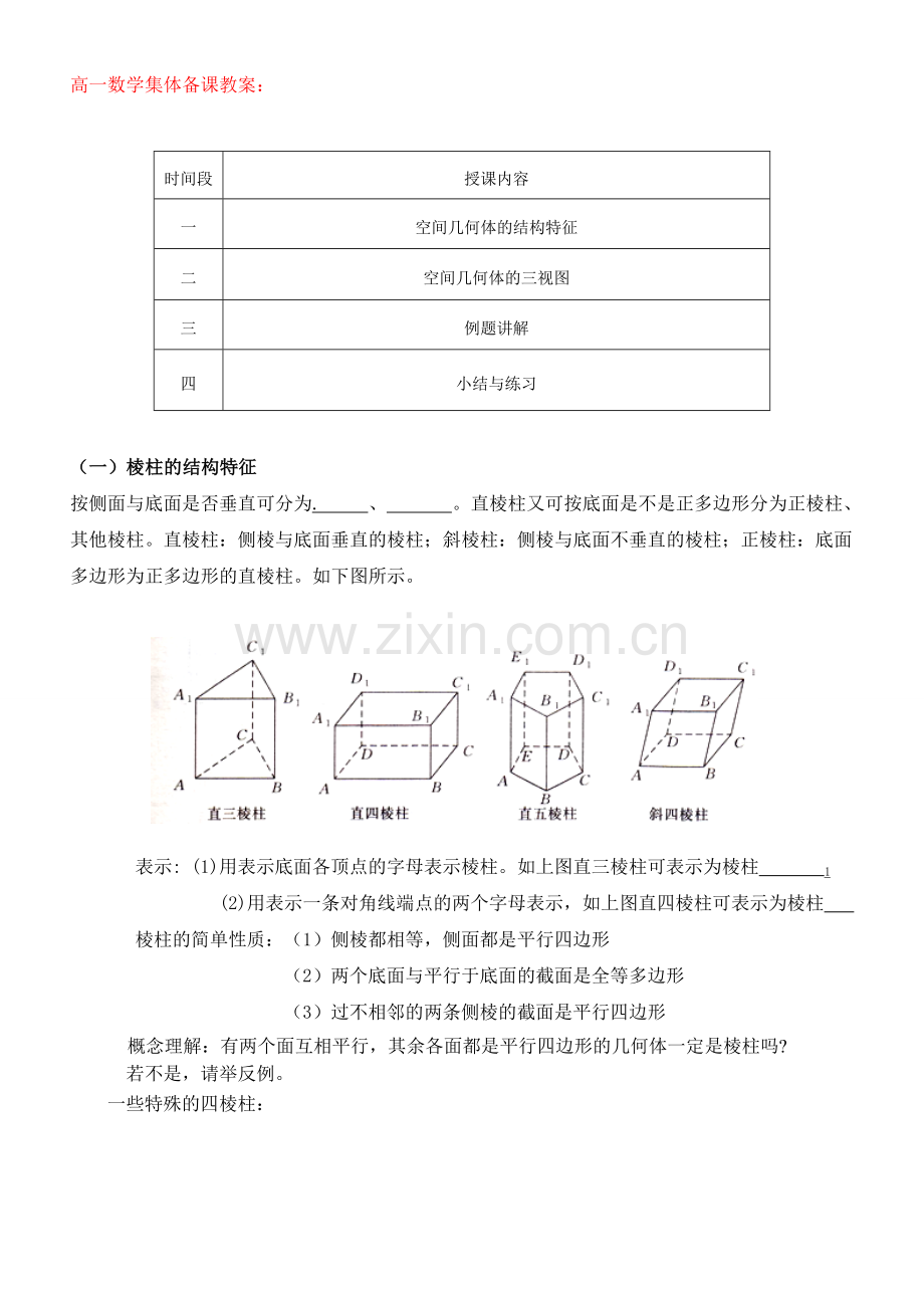 高一数学集体备课----空间几何体的结构教案.doc_第1页