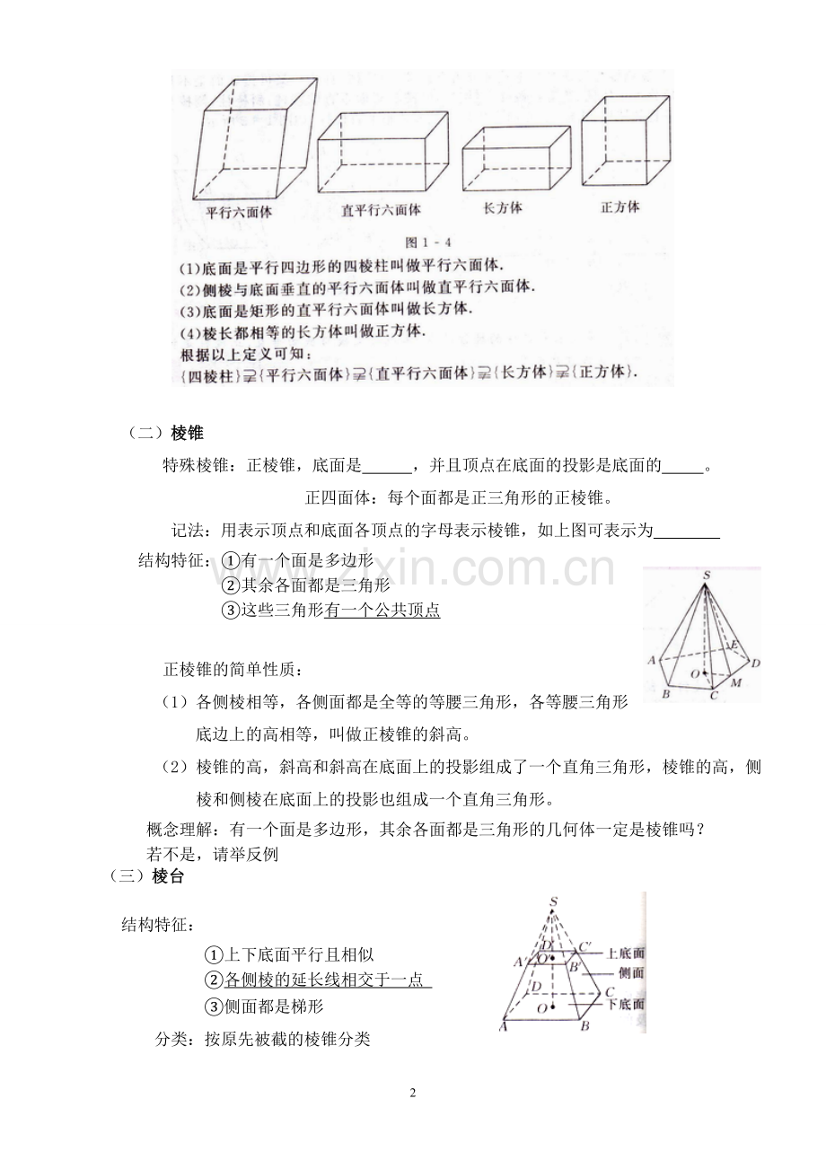 高一数学集体备课----空间几何体的结构教案.doc_第2页