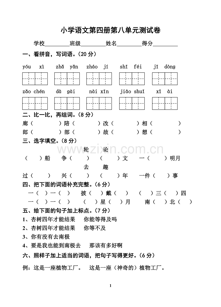 二年级语文下册第八单元试卷.doc_第1页