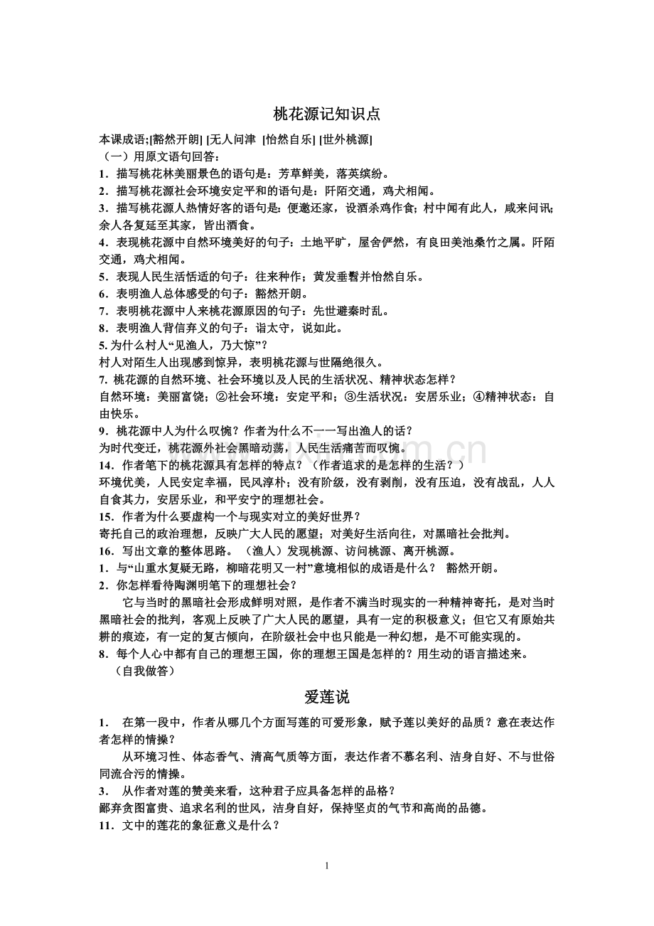 八年级上文言文复习.doc_第1页