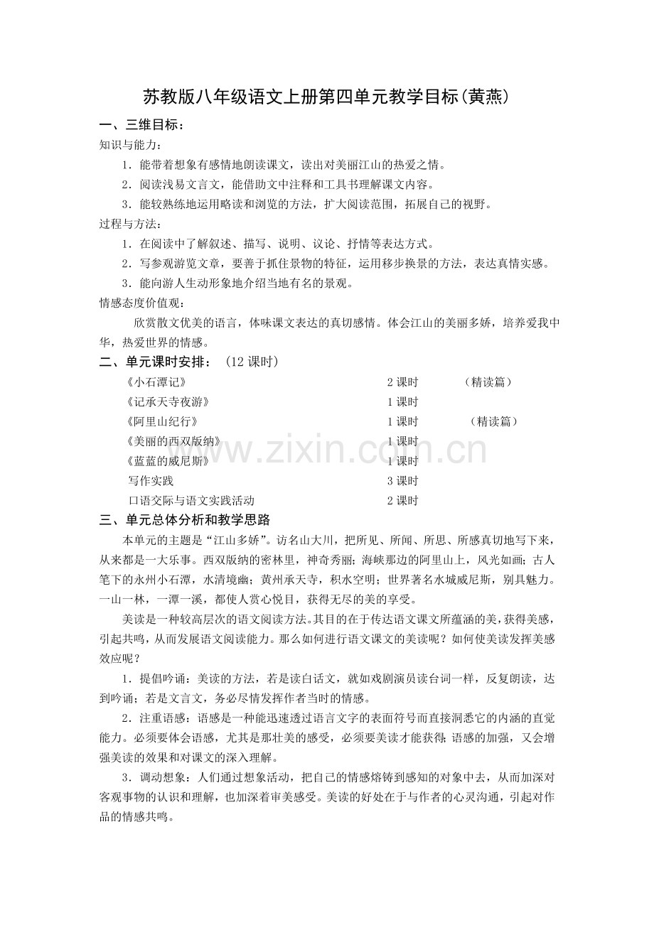 苏教版八年级语文上册第四单元教学目标.doc_第1页