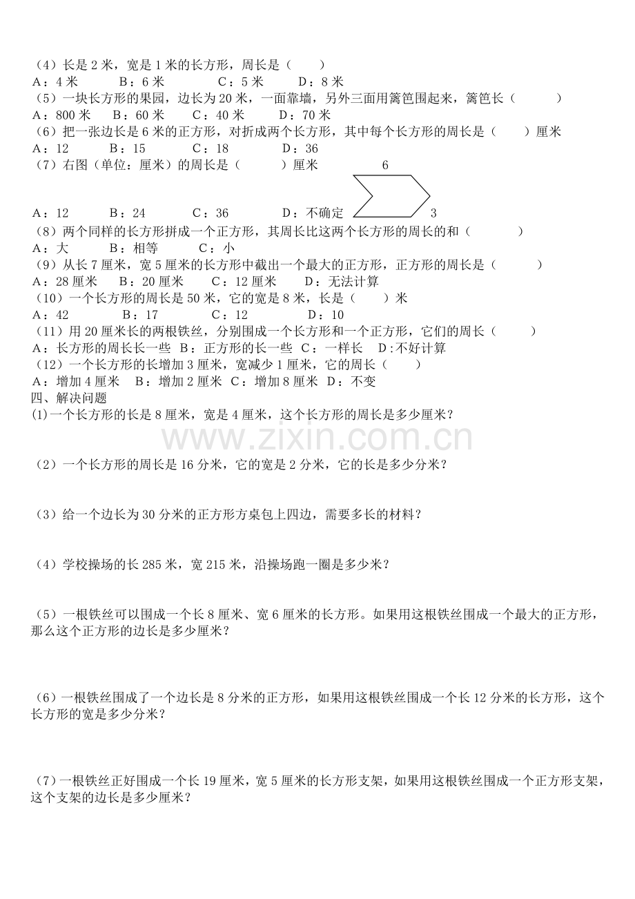 第七单元：《长方形和正方形》练习题.doc_第2页