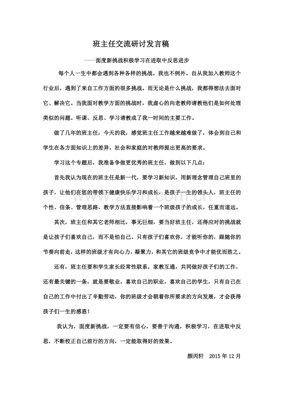 班主任交流研讨发言稿.doc_第1页