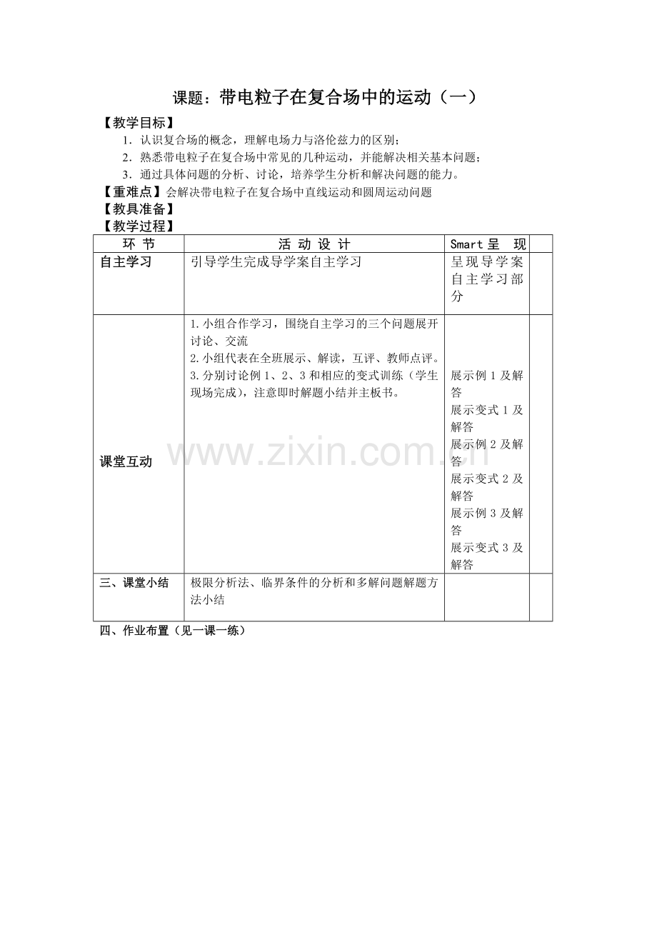 带电粒子在复合场中的运动(一)教学设计.doc_第1页