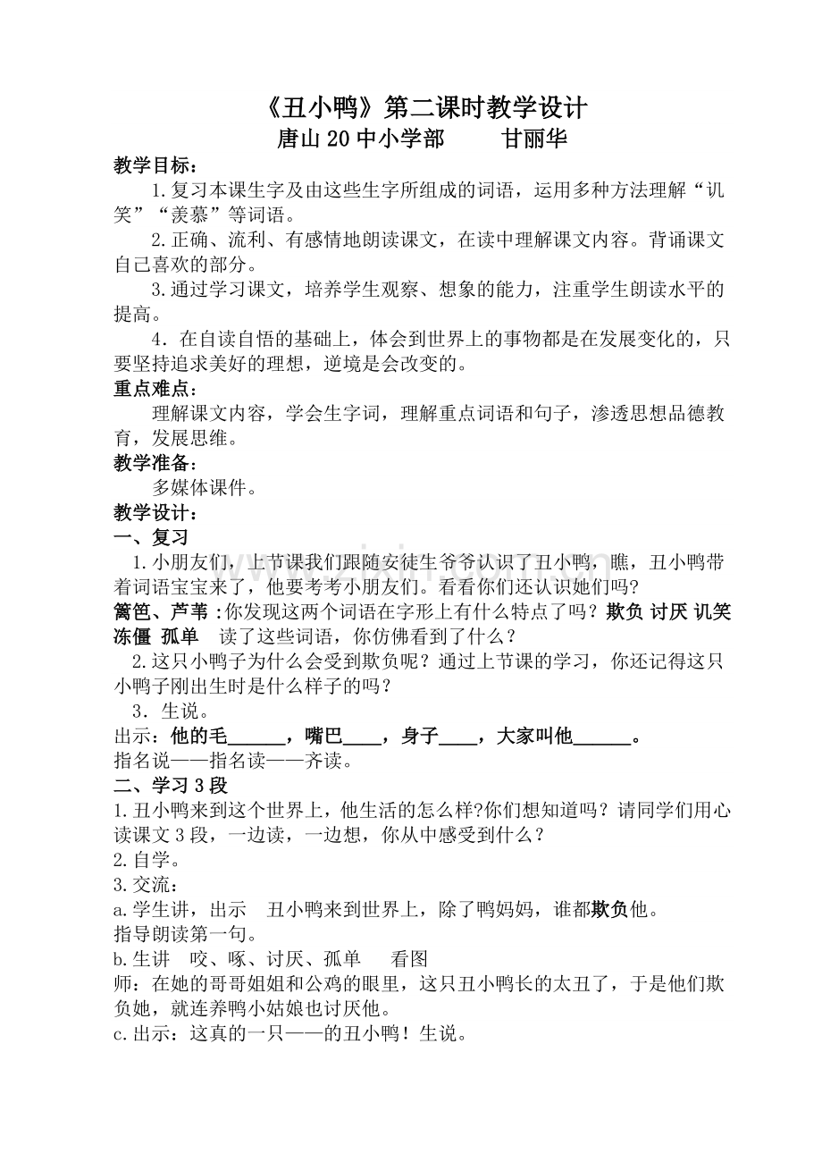 《丑小鸭》第二课时教学设计.doc_第1页