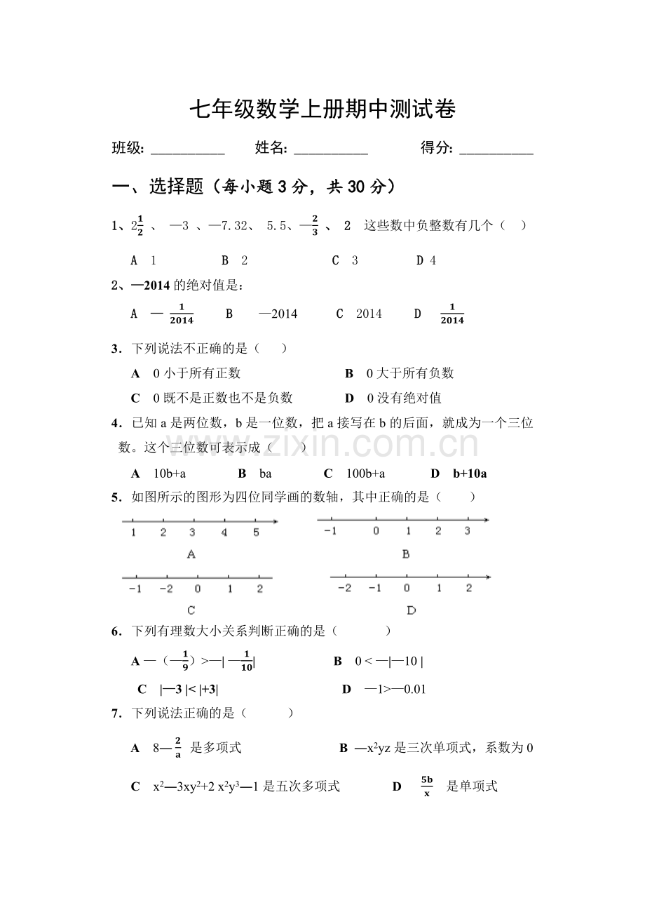 七年级数学上册期中测试卷.docx_第1页