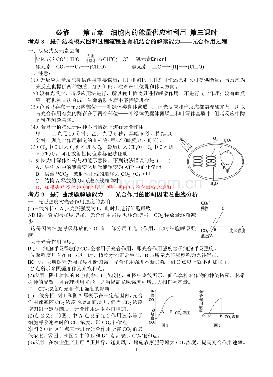 新人教版高中生物必修一教案与练习第五章细胞内的能量供应和利用第三课时.doc_第1页