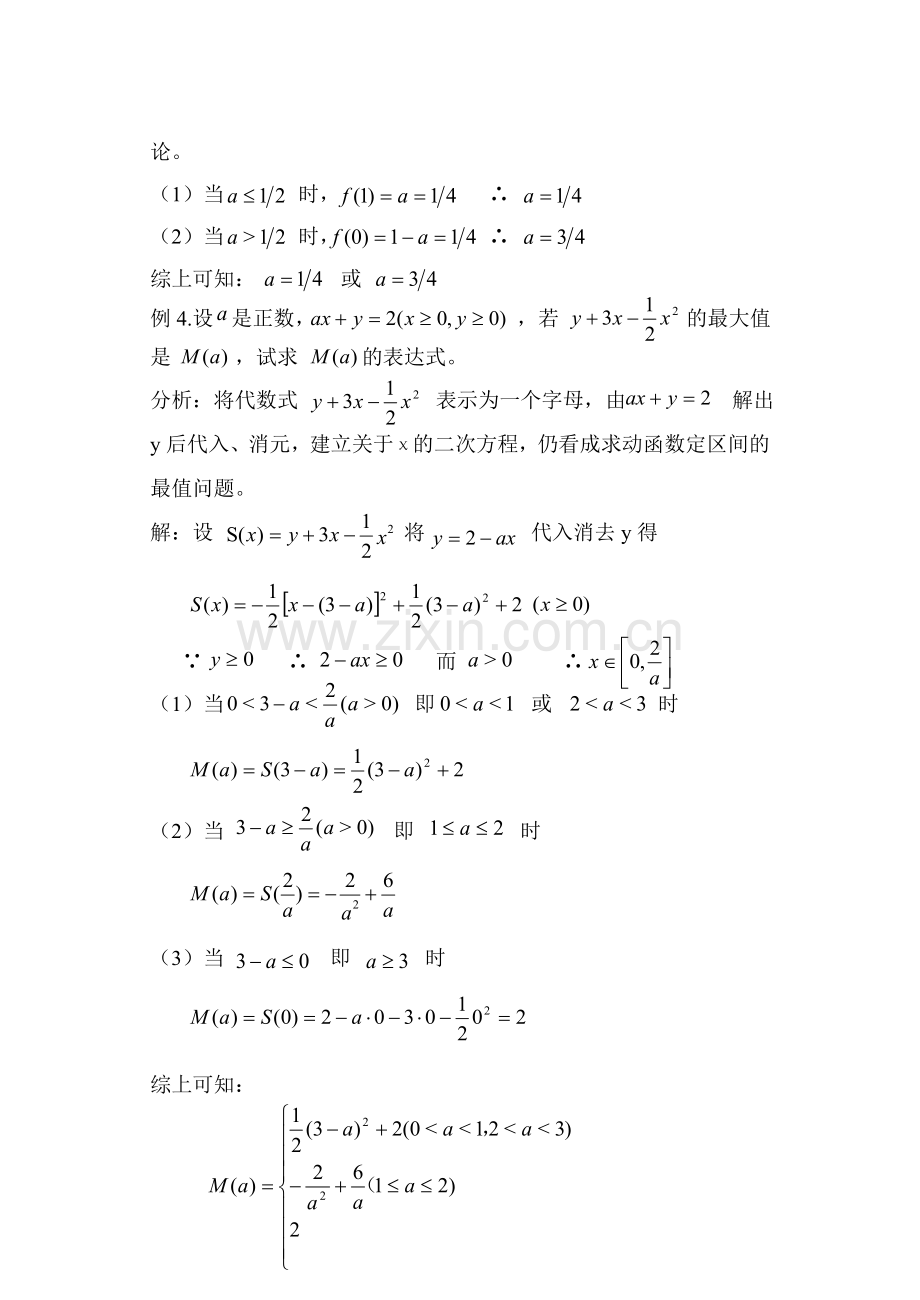 两类二次函数在闭区间上最值问题的求解策略.doc_第2页