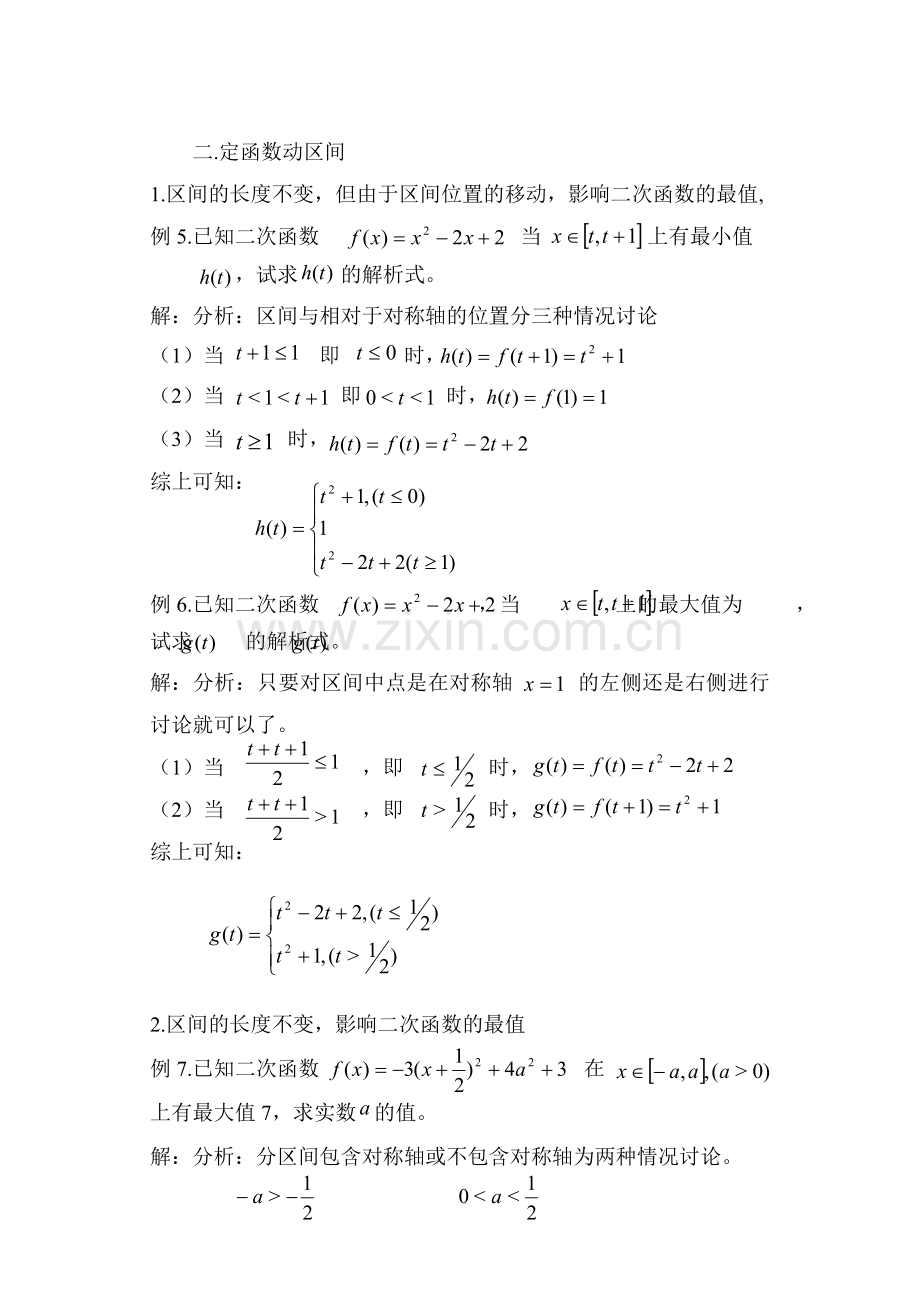 两类二次函数在闭区间上最值问题的求解策略.doc_第3页