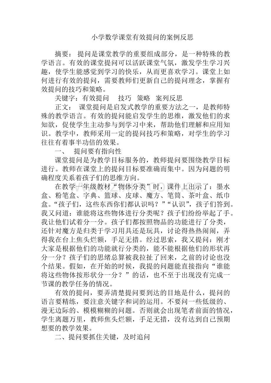 小学数学课堂有效提问的案例反思.docx_第1页