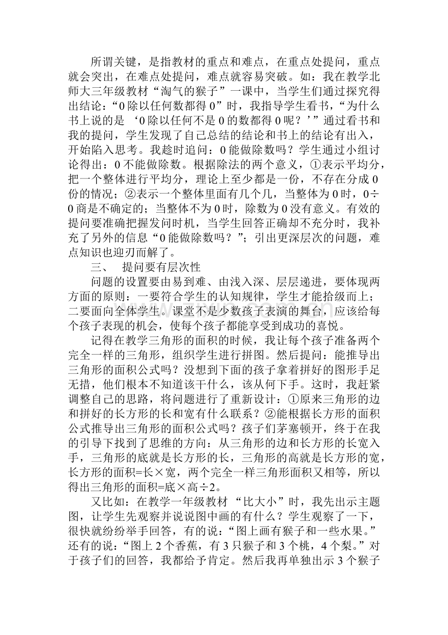 小学数学课堂有效提问的案例反思.docx_第2页