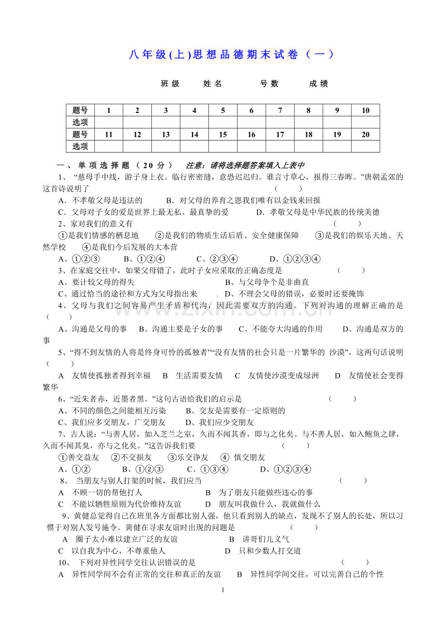 八年级(上)思想品德期末试卷（一）.doc_第1页