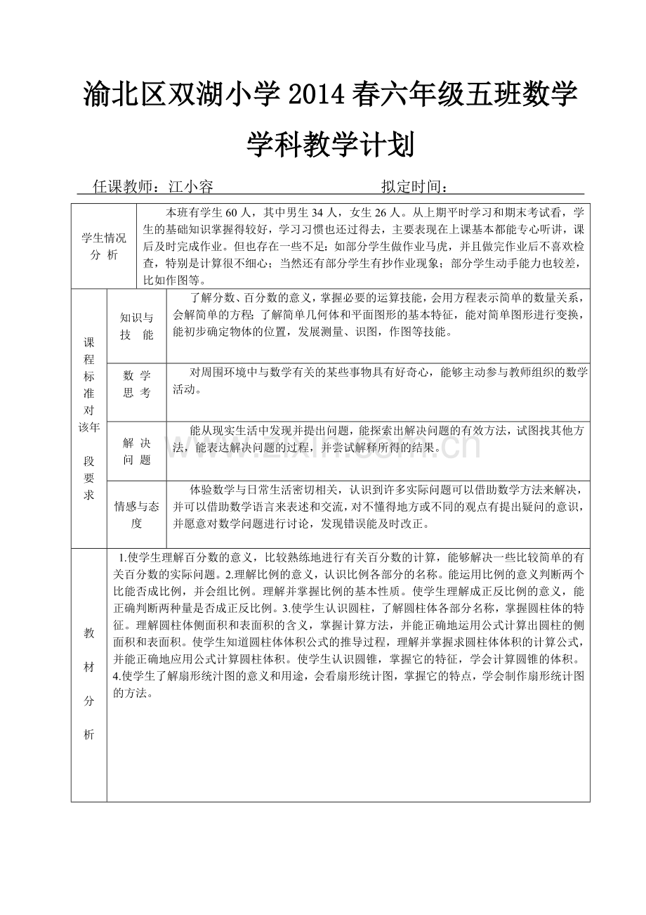 数学学科教学计划.doc_第1页