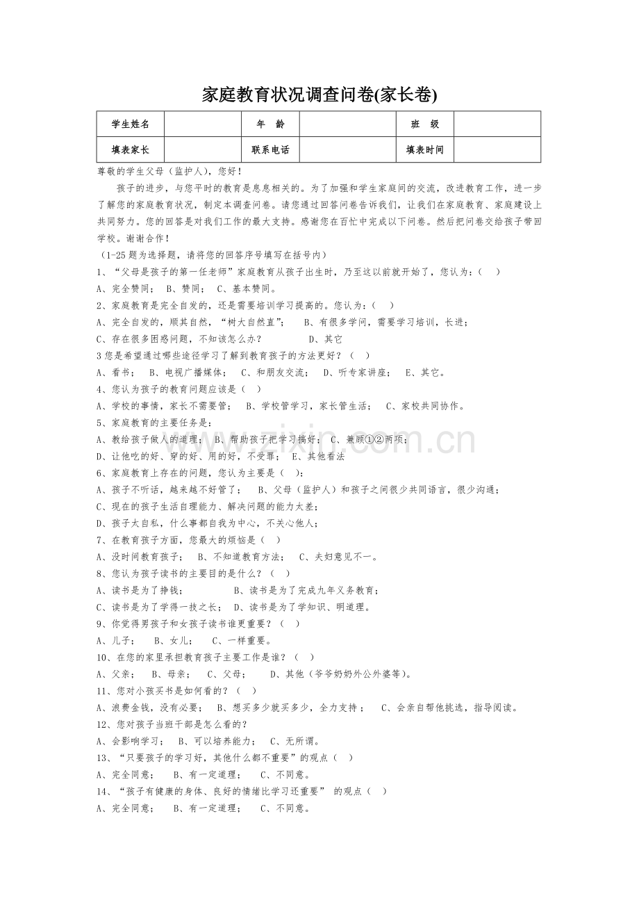 家庭教育状况调查问卷（家长）.doc_第1页