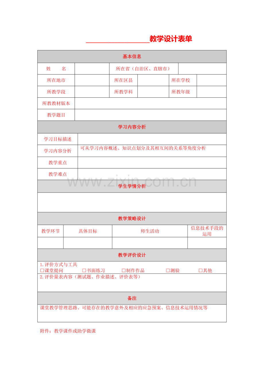 【第二模块作业模板】教学设计表单（应用信息技术不含重难点）.doc_第1页